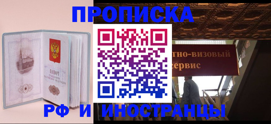 купить прописку в Фролово